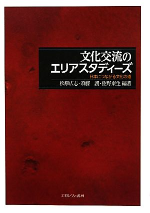 文化交流のエリアスタディーズ 日本につながる文化の道