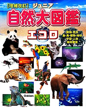 ジュニア 自然大図鑑 エコロ 増補改訂 動物・昆虫・魚・鳥・植物・地球・宇宙・人体・地球環境