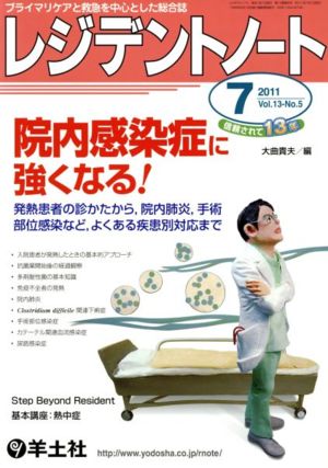 レジデントノート 2011年 7月号(13- 5) 院内感染症に強くなる！