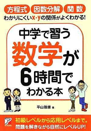 中学で習う数学が6時間でわかる本アスカビジネス