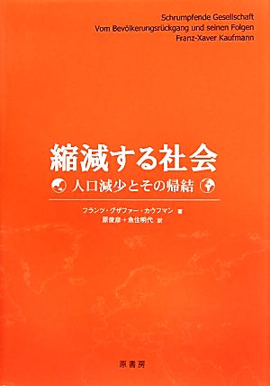 縮減する社会 人口減少とその帰結