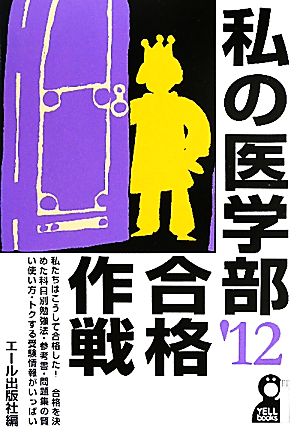 私の医学部合格作戦(2012年版)