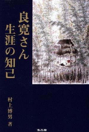 良寛さん生涯の知己