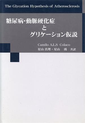 糖尿病・動脈硬化症とグリケーション仮説