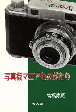 写真機マニアものがたり