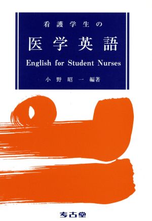 看護学生の医学英語