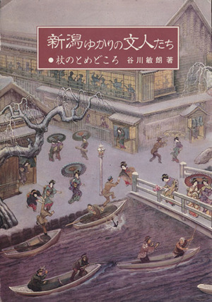 新潟ゆかりの文人たち 杖のとめどころ