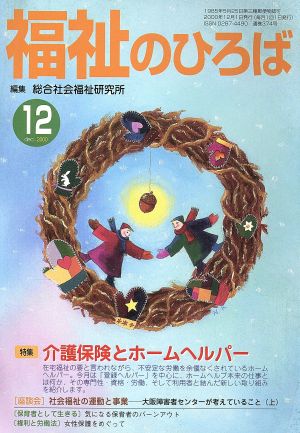 福祉のひろば 2000年12月号