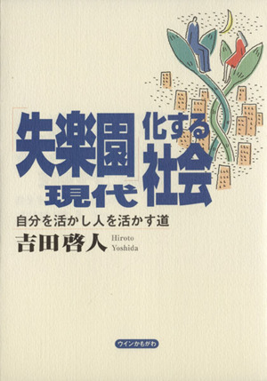 「失楽園」化する現代社会 自分を活かし人を活かす道