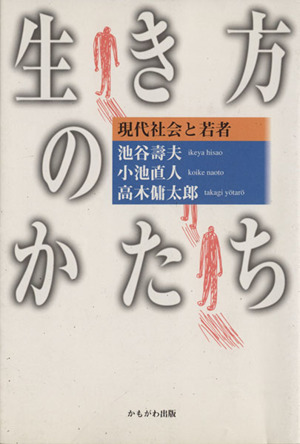 生き方のかたち 現代社会と若者