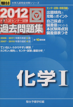 大学入試センター試験 過去問題集 化学Ⅰ(2012) 駿台大学入試完全対策シリーズ