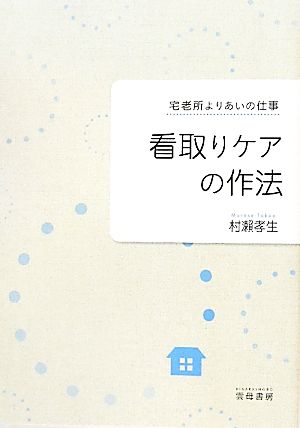 看取りケアの作法 宅老所よりあいの仕事