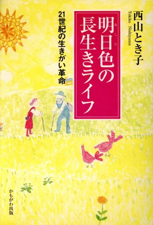 明日(あした)色の長生きライフ 21世紀の生きがい革命