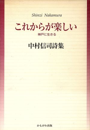 これからが楽しい 神戸に生きる