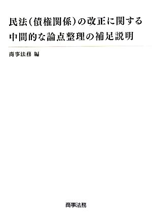 民法の改正に関する中間的な論点整理の補足説明