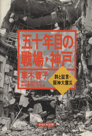 五十年目の戦場・神戸 詩と証言・阪神大震災