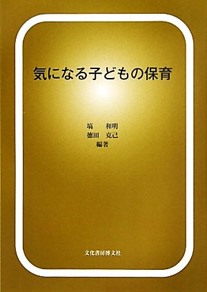 気になる子どもの保育