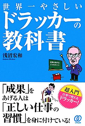 世界一やさしいドラッカーの教科書