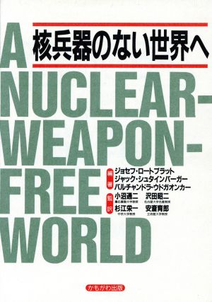 核兵器のない世界へ