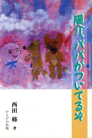 陽介、パパがついてるぞ