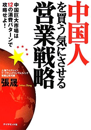 中国人を買う気にさせる営業戦略 中国巨大市場は12の消費パターンで攻略せよ！