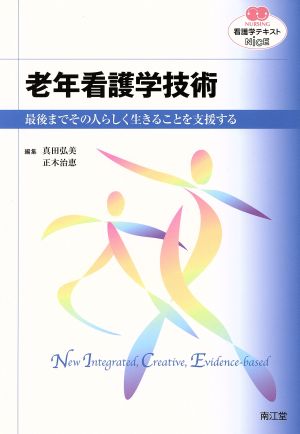 看護学テキストNiCE 老年看護学技術 最後までその人らしく生きることを支援する NURSING