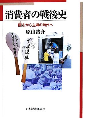 消費者の戦後史 闇市から主婦の時代へ