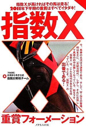 「指数X」重賞フォーメーション 指数Xが高ければその馬は走る！2011年下半期の重賞はすべてイタダキ！