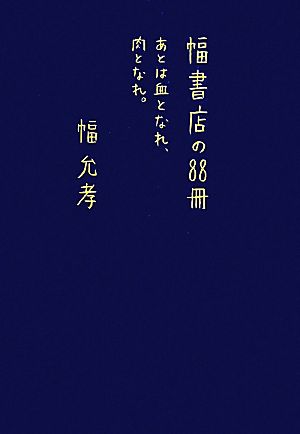 幅書店の88冊 あとは血となれ、肉となれ。