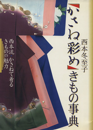 「かさね彩(いろ)め」きもの事典 西本流・かさねて着るきもの