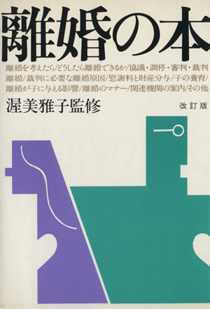 離婚の本 改訂版 中古本・書籍 | ブックオフ公式オンラインストア