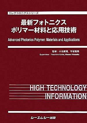 最新フォトニクスポリマー材料と応用技術 エレクトロニクスシリーズ