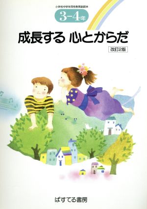 成長する心とからだ 小学校中学年用性教育副読本 改訂2版