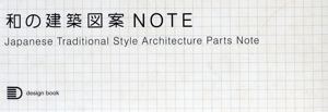 和の建築図案note