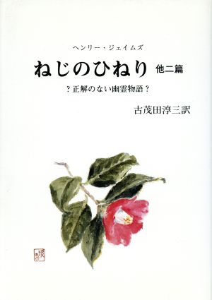 ねじのひねり 他2篇