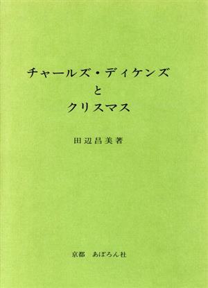 チャールズ・ディケンズとクリスマス