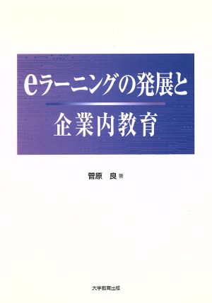 eラーニングの発展と企業内教育