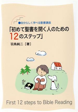 初めて聖書を開く人のための12のステップ