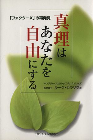 真理はあなたを自由にする 「ファクターX」の再発見