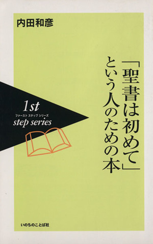 「聖書は初めて」という人のための本