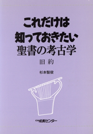 これだけは知っておきたい 聖書の考古学 旧約