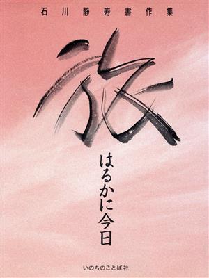 旅 はるかに今日 石川静寿書作集