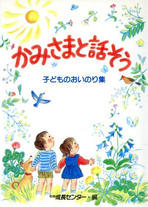 かみさまと話そう 子どものおいのり集 改訂3刷