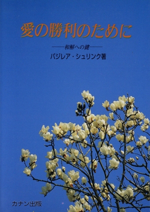 愛の勝利のために 和解への鍵