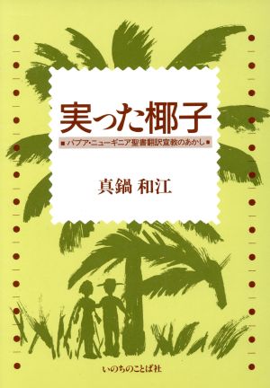 実った椰子 パプア・ニューギニア聖書翻訳宣教のあかし