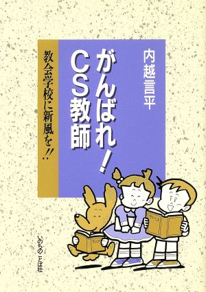 がんばれ！CS教師 教会学校に新風を!!