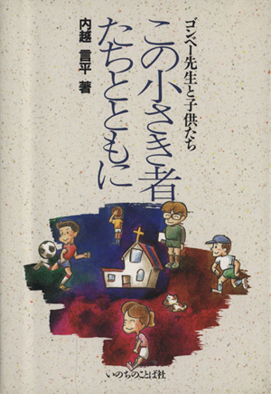 この小さき者たちとともに ゴンベー先生と子供たち