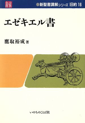 エゼキエル書 新聖書講解シリーズ 旧約16