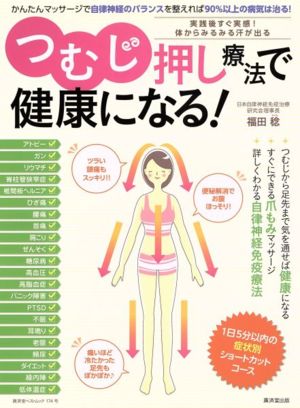 つむじ押し療法で健康になる