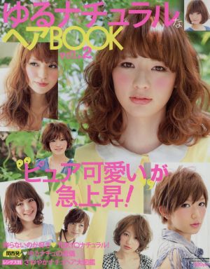 ゆるナチュラルなヘアBOOK Vol.2